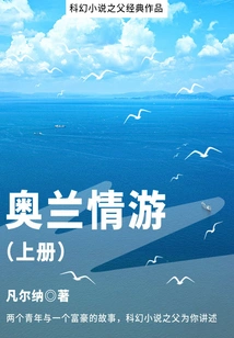 The Classic Work of the Father of Science Fiction: a Journey to Oran (volume 1)