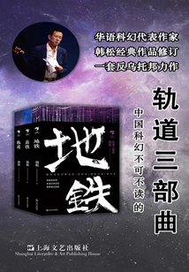 Han Song's "orbit" Trilogy