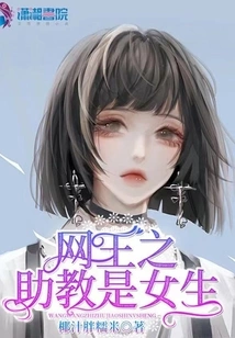 The Assistant Coach of the Net King is a Girl