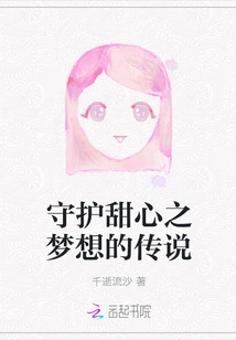 The Legend of Protecting Sweetheart's Dream