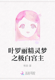 Ye Luoli's Fairy Dream: the White House Lord