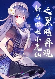 Xinba Lala Little Demon Fairy's Dark Reappearance