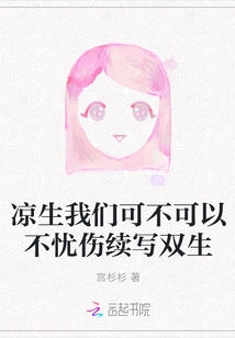 Liangsheng, Can We Continue Writing About Twins Without Being Sad?