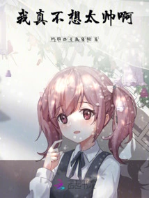 I Really Don't Want to Be Too Handsome