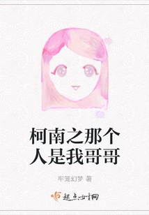 That Person in Conan is My Brother