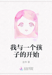 My Beginning with a Child