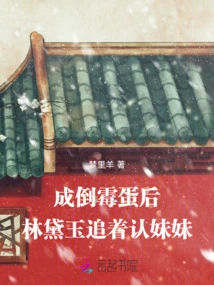 After Becoming a Hapless Person, Lin Daiyu Chased and Recognized Her Sister