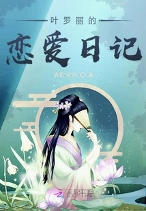 Ye Luoli's Love Diary