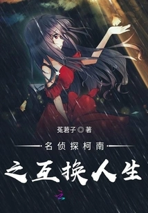 Detective Conan: Swap Lives