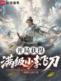 Obtain the Full Level Xiao Li Flying Knife at the Beginning