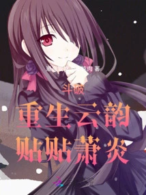 Dou Po: Yun Yun is Reborn, Sticks to Xiao Yan