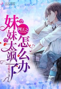 What Should I Do If the Internet King's Sister is Too Sassy?