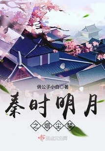 Smoke and Dust Dream of the Bright Moon in the Qin Dynasty