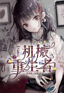 The Mechanical Reborner Who Protects Sweetheart