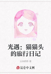 Encounter with Light: Mao Maotou's Travel Diary