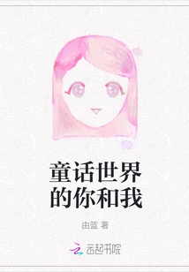 You and Me in the Fairy Tale World