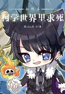 How to Seek Death in the World of Ke Xue