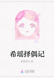 Xiyao's Story of Choosing a Mate