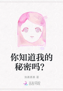 Do You Know My Secret?