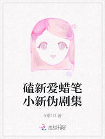 The New Love Crayon Shin-chan Pseudo-drama Series