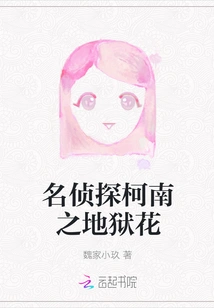 Detective Conan: Hell Flower