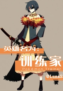 The Hero is Called a Trainer