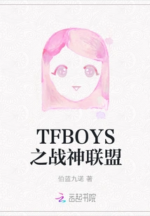 Tfboys God of War Alliance