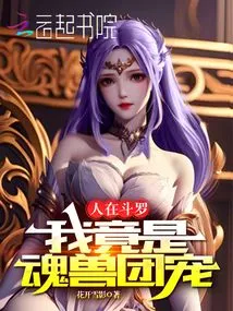 I Am in Douluo, but I Am the Favorite of the Soul Beast Group