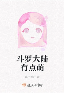 Douluo Dalu is a Bit Cute