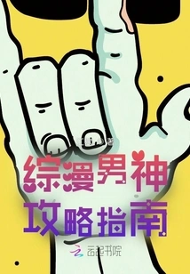 Comprehensive Comic Male God Strategy Guide