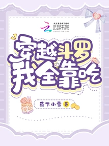 Traveling Through Douluo, I Rely Solely on Food