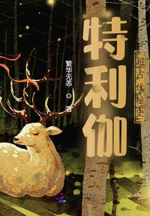 Teliga: the Secret History of Super Ancient Times