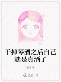 After You Drink up the Gin, You Become the Real Wine