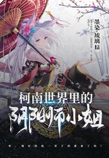 Miss Onmyoji in the World of Conan