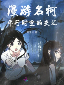 Wandering Mingke: the Intersection of Parallel Time and Space