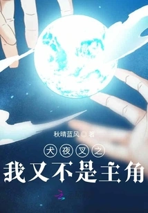 Inuyasha: I'm Not the Protagonist