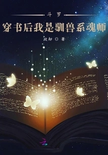 Douluo: after Passing Through the Book, I Am an Animal Taming Soul Master