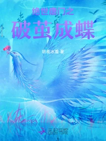 Peerless Tang Sect: Breaking Out of Cocoon and Becoming a Butterfly