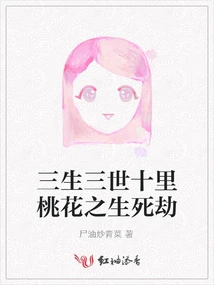 Three Lives, Three Worlds and Ten Miles of Peach Blossom: the Tribulation of Life and Death