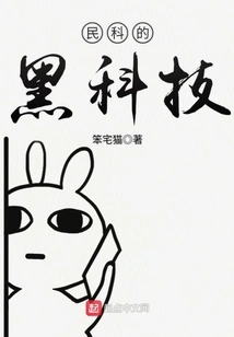 Minke's Black Technology