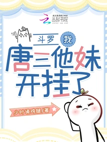 Douluo: I, Tang San's Sister, Cheated