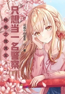 Conan: I Actually Just Want to Be a Policeman