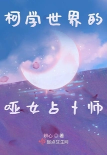 The Mute Female Fortune Teller in the World of Kexue