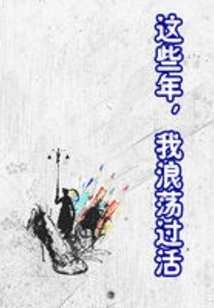 These Years, I Have Lived a Dissolute Life