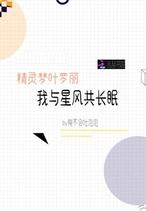 Elf Dream Ye Luoli: I Sleep with the Star Wind