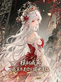 Simulation Comes True: I Am Really Not Your Taoist Companion in the Previous Life