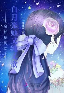 Detective Conan: Bai Yueguang is Pure and Lustful