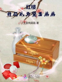 Red Mansion: Become Daiyu's Younger Brother at the Beginning