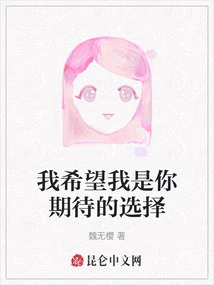 I Hope I Am the Choice You Are Looking Forward To