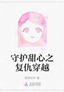 Protecting Sweetheart: Revenge Time Travel